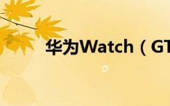 华为Watch（GT2怎么更新App）