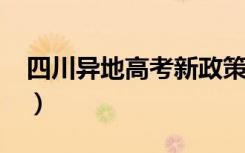 四川异地高考新政策2022（有什么具体要求）