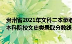 贵州省2021年文科二本录取分数线（贵州2022高考第二批本科院校文史类录取分数线是多少）