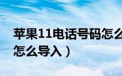 苹果11电话号码怎么没了（苹果11电话号码怎么导入）