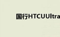 国行HTCUUltra价格公布5088元