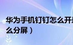 华为手机钉钉怎么开悬浮窗（华为手机钉钉怎么分屏）