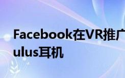 Facebook在VR推广中推出了升级的无线Oculus耳机