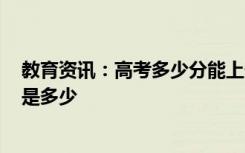 教育资讯：高考多少分能上天津理工大学 2020录取分数线是多少