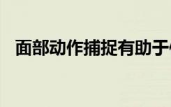 面部动作捕捉有助于使VR纪录片栩栩如生