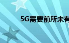 5G需要前所未有的协作才能成功