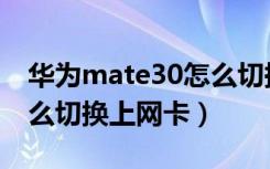 华为mate30怎么切换数据（华为mate30怎么切换上网卡）