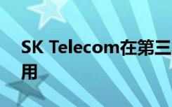 SK Telecom在第三季度对5G计划的更多采用