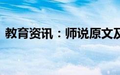 教育资讯：师说原文及翻译 主要内容是什么