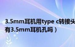 3.5mm耳机用type c转接头（YOTA3支持Type-C接口吗没有3.5mm耳机孔吗）