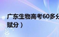 广东生物高考60多分能赋几分（新高考怎么赋分）