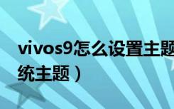 vivos9怎么设置主题（vivoy81s怎么设置系统主题）