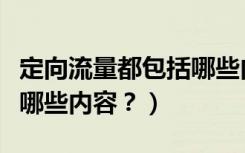 定向流量都包括哪些内容（标题定向流量包括哪些内容？）