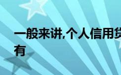 一般来讲,个人信用贷款申请需要提交的材料有