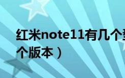 红米note11有几个型号（红米note11有几个版本）