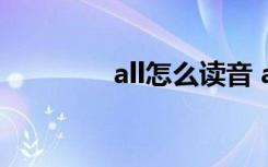 all怎么读音 all读音是什么