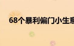 68个暴利偏门小生意（穷疯了挣钱法子）