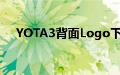 YOTA3背面Logo下面的小黑点是什么？