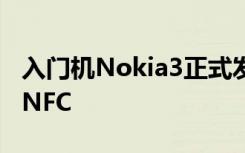 入门机Nokia3正式发布联发科6737处理器+NFC