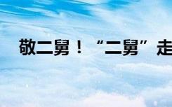 敬二舅！“二舅”走红后，全家哭了一场