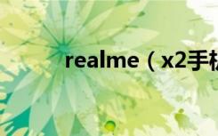 realme（x2手机丢失怎么找回）