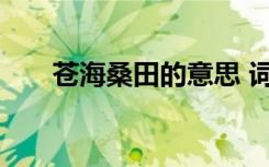 苍海桑田的意思 词语苍海桑田的意思