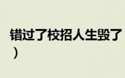 错过了校招人生毁了（应届生错过校招怎么办）