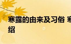 寒露的由来及习俗 寒露的由来及习俗简单介绍