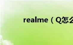 realme（Q怎么设置红包助手）