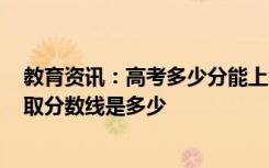 教育资讯：高考多少分能上浙江医药高等专科学校 2020录取分数线是多少