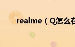 realme（Q怎么在桌面新建文件夹）