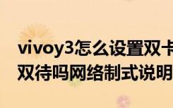 vivoy3怎么设置双卡双待（YOTA3支持双卡双待吗网络制式说明）