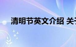 清明节英文介绍 关于清明节的英文介绍