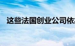 这些法国创业公司依靠5G来优化解决方案