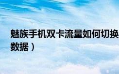 魅族手机双卡流量如何切换（魅族16s怎么设置省流量同步数据）