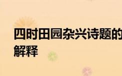 四时田园杂兴诗题的意思 四时田园杂兴诗题解释