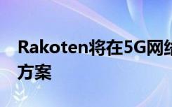 Rakoten将在5G网络中实施Redcom的解决方案