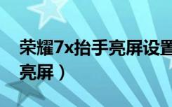 荣耀7x抬手亮屏设置（荣耀8x怎么开启抬手亮屏）