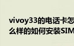 vivoy33的电话卡怎么装（YOTA3卡槽是什么样的如何安装SIM卡）