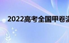 2022高考全国甲卷满分作文（范文欣赏）