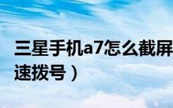 三星手机a7怎么截屏快捷键（三星a70怎么快速拨号）