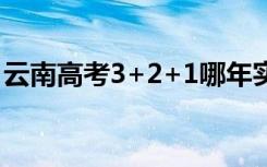 云南高考3+2+1哪年实行（云南新高考时间）