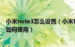 小米note3怎么设置（小米Note3的无线显示功能有什么用如何使用）