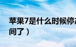 苹果7是什么时候停产的（苹果7停产多长时间了）