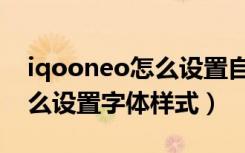 iqooneo怎么设置自定义息屏（iqooneo怎么设置字体样式）