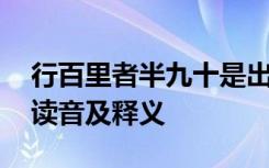 行百里者半九十是出自哪里 行百里者半九十读音及释义