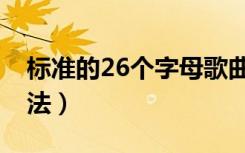 标准的26个字母歌曲（标准的26个字母的读法）