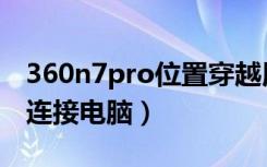 360n7pro位置穿越用不了（360n7pro怎么连接电脑）