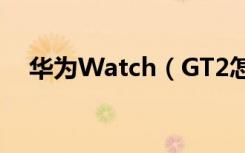 华为Watch（GT2怎么使用交通卡支付）