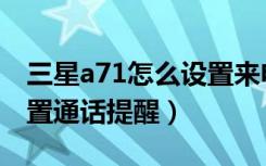 三星a71怎么设置来电铃声（三星a70怎么设置通话提醒）